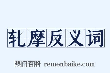 轧摩反义词是什么意思的图片